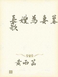 长嫂为妻暮色酒歌