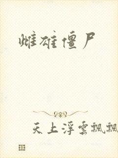 雌雄僵尸