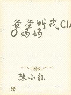 爸爸叫我CIAO妈妈