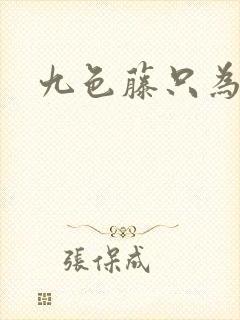 九色藤只为高清封面