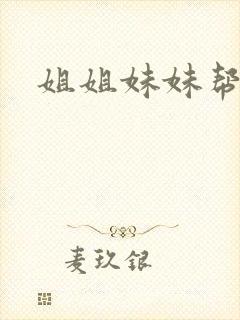 姐姐妹妹帮我吹