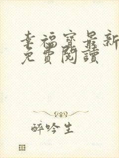 幸福宝最新章节免费阅读