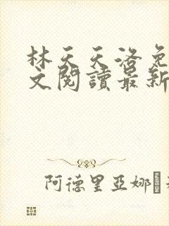 林天天洛免费全文阅读最新下载