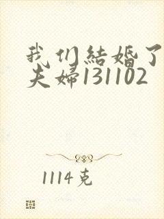 我们结婚了初恋夫妇131102