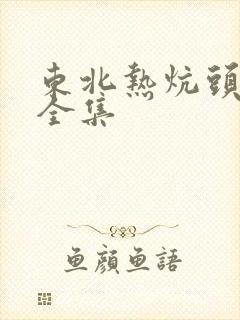 东北热炕头小说全集