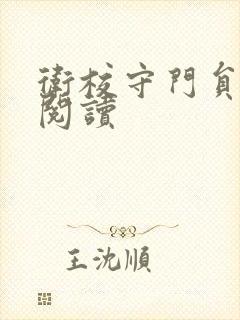 卫校守门员老吴阅读