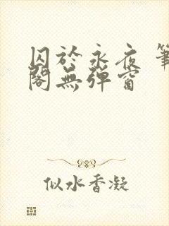 囚于永夜 笔趣阁无弹窗封面