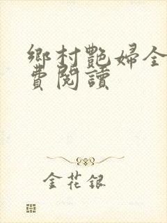 乡村艳妇全文免费阅读
