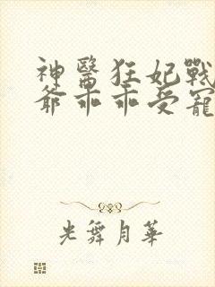 神医狂妃战神王爷乖乖受宠免费阅读