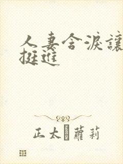 人妻含泪让粗大挺进