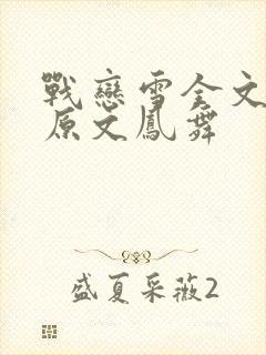 战恋雪全文阅读原文凤舞