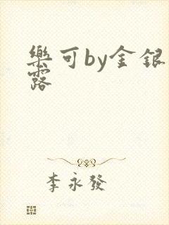 乐可by金银花露