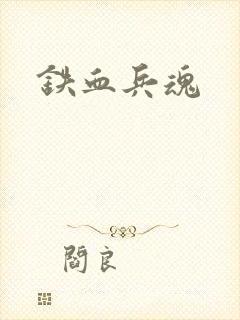 铁血兵魂
