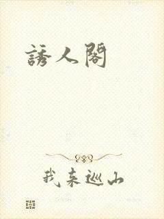 诱人阁