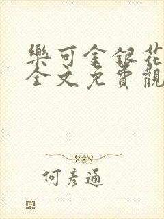 乐可金银花漫画全文免费观看在线封面