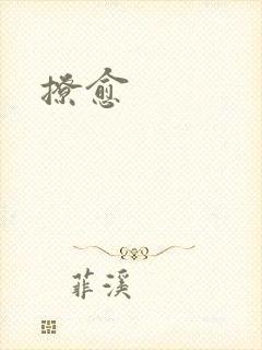 撩愈