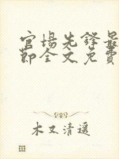 官场先锋最新章节全文免费阅读