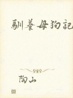 驯养母狗记