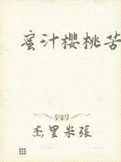 蜜汁樱桃苦咖啡