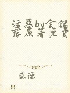 活恶by金银花露原著免费阅读