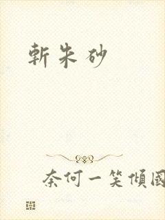 斩朱砂