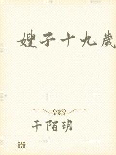嫂子十九岁