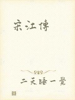 宋江传