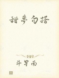 甜梦勾搭