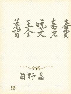 叶玉晚来春无弹窗全文免费阅读