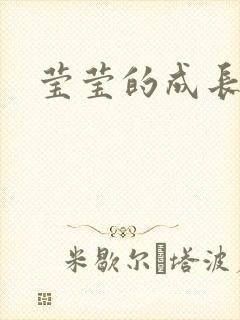 莹莹的成长日记封面