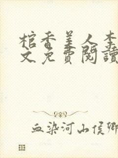 棺香美人李阳全文免费阅读