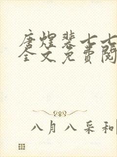 唐煜裴七七小说全文免费阅读