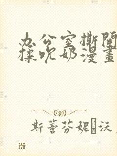 办公室撕开奶罩揉吮奶漫画