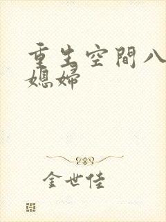 重生空间八零小媳妇封面