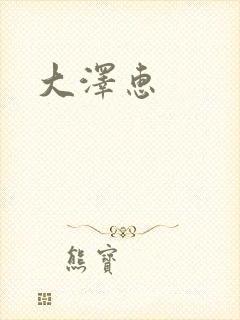 大泽惠