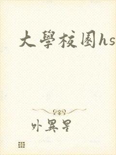 大学校园hsc
