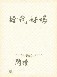 给我好吗