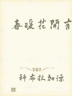 春暖花开有你