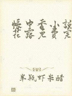 帐中香小说金银花露免费完结
