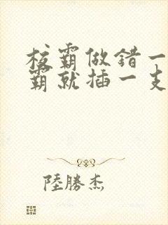 校霸做错一题学霸就插一支笔