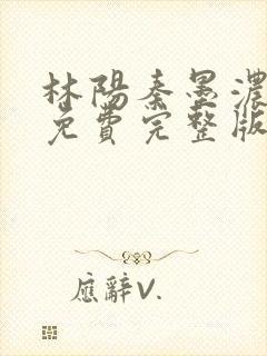 林阳秦墨浓小说免费完整版