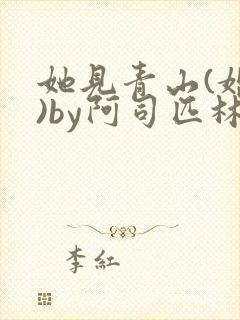 她见青山(婚后)by阿司匹林免费阅读