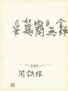 《胬肉》金银花笔趣阁无弹窗