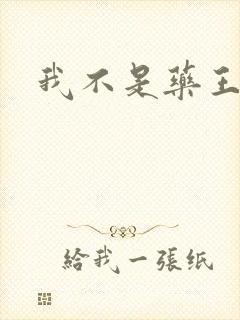 我不是药王