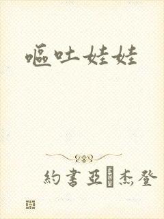 呕吐娃娃