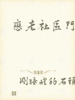 恋老社区门户封面