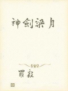 神剑梁月
