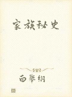 家族秘史