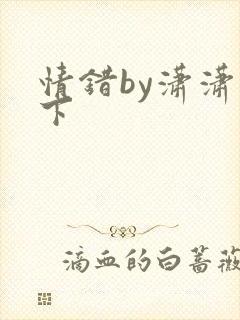情错by潇潇雨下