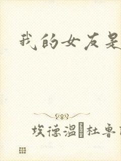 我的女友是狐仙封面